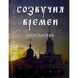 russische bücher:  - Созвучия времен. Богогласник
