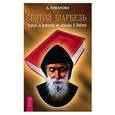 russische bücher: Ливанова А. - Святой Шарбель. Чудеса, о которых не сказано в Библии