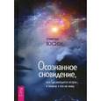 russische bücher: Юсин С. - Осознанное сновидение, или Где находится астрал и почему я его не вижу