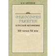 russische bücher: Антонов Константин Михайлович - Философия религии в русской метафизике