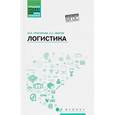 russische bücher: Григорьев Михаил Николаевич - Логистика. Учебное пособие. ФГОС