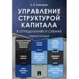 russische bücher: Синицкая Наталья Яколевна - Управление структурой капитала в определениях и схемах. Учебное пособие