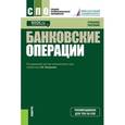 russische bücher: Лаврушин О. И. - Банковские операции