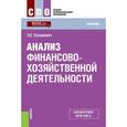 russische bücher: Хазанович Энгель Самуилович - Анализ финансово-хозяйственной деятельности
