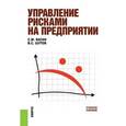 russische bücher: Васин Сергей Михайлович - Управление рисками на предприятии