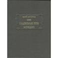 russische bücher: Аристид Элий - Надгробные речи. Монодии