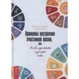 russische bücher: Клюшин А. - Принципы построения счастливой жизни, или Как перестать мучить себя