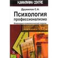 russische bücher: Дружилов Сергей Александрович - Психология профессионализма