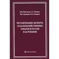 russische bücher: Пантелеева Ольга Ивановна - Регулирование экспорта сельскохозяйственных товаров в России и за рубежом