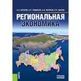 russische bücher: Юсупов Касим Назифович - Региональная экономика (для бакалавров)