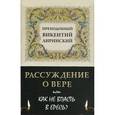 russische bücher: Преподобный Викентий Лиринский - Рассуждение о вере или как не впасть в ересь?
