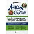 russische bücher: Литвак Михаил Ефимович - Как управлять собой, делом и судьбой. Психология управления в действии