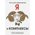 russische bücher: Умнов В.И. - Я и комплексы. Тесты для саморазвития