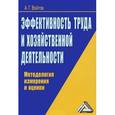 russische bücher: Войтов А.Г. - Эффективность труда и хозяйственной деятельности. Методология измерения и оценки