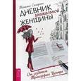 russische bücher: Самарина Т. - Дневник уникальной женщины