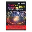 russische bücher: Уилбер Кен - Краткая история всего. Интегральная духовность