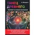 russische bücher: Минделл А. - Танец Древнего. Разговор на языке вселенной