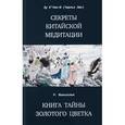 russische bücher: К Уан-Ю Лу - Секреты китайской медитации