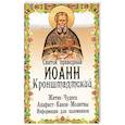 russische bücher: Кронштадский Иоанн Св. Праведный - Святой праведный Иоанн Кронштадтский. Житие, чудеса, акафист, канон, молитвы, информация для паломников
