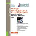 russische bücher: Блинов Андрей Олегович - Методы исследования в менеджменте