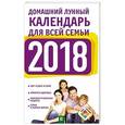 russische bücher: Григорьева А.И. - Домашний лунный календарь для всей семьи на 2018 год