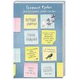 russische bücher: Гретхен Рубин - Хорошие привычки, плохие привычки. Как перестать быть заложником плохих привычек и заменить их хорошими