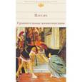 russische bücher: Плутарх  - Сравнительные жизнеописания 