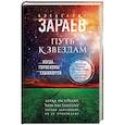 russische bücher: Александр Зараев  - Путь к звездам. Когда гороскопы сбываются