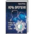 russische bücher: Ренар Лариса - Ночь времени