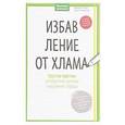 russische bücher: Вернер Тики Кюстенмахер  - Избавление от хлама. Простые практики для обретения гармонии и внутреннего порядка