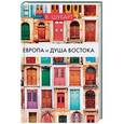 russische bücher: Шубарт В. - Европа и душа Востока