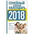russische bücher: Григорьева А.И. - Семейный лунный календарь на 2018 год