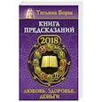 russische bücher: Борщ Татьяна - Книга предсказаний на 2018 год: любовь, здоровье, деньги