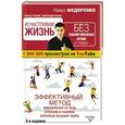 russische bücher: Федоренко П.А. - Счастливая жизнь без панических атак и тревог. Эффективный метод избавления от ВСД, страхов, паники