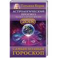 russische bücher: Борщ Татьяна - Астрологический прогноз на все случаи жизни. Самый полный гороскоп на 2018 год