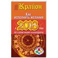 russische bücher: Шмидт Тамара - Крайон. Как исполнить желания в 2018 году по солнечному календарю