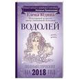 russische bücher: Юдина Е.А., Покатилова Н.А. - Водолей: полный гороскоп на 2018 год
