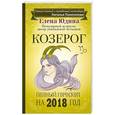 russische bücher: Юдина Е.А., Покатилова Н.А. - Козерог: полный гороскоп на 2018 год