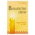 Волшебство свечи. Чудодейственная сила свечи