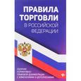 russische bücher: Харченко Анна Александровна - Правила торговли в РФ. Сборник нормативно-правовой документации с изменениями и дополнениями