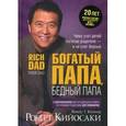 russische bücher: Кийосаки Роберт - Богатый папа, бедный папа