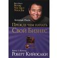 russische bücher: Кийосаки Роберт - Прежде чем начать свой бизнес