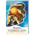russische bücher: Секлитова Л.А., Стрельникова Л.Л. - Жизнь в чужом теле