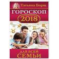 russische bücher: Борщ Татьяна - Гороскоп на 2018 год для всей семьи