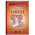 russische bücher: Юдина Е. А., Покатилова Н. А. - Овен. Полный гороскоп на 2018 год