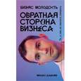 russische bücher: Михаил Дашкиев  - Обратная сторона бизнеса