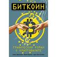 russische bücher: Алекс Преукшат, Жозеп Бускет, Арес Хосе Анхель  - Биткоин. Графический роман о криптовалюте