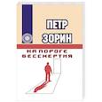 russische bücher: Зорин П. - На пороге бессмертия