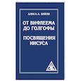 russische bücher: Бейли А. - От Вифлеема до Голгофы. Посвящения Иисуса