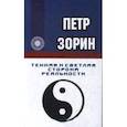russische bücher: Зорин П. - Темная и светлая сторона реальности